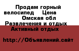 Продам горный велосипед. › Цена ­ 4 000 - Омская обл. Развлечения и отдых » Активный отдых   